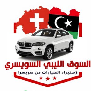 السوق الليبي السويسري