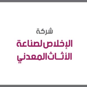 شركة الإخلاص لصناعة الأثاث المعدني