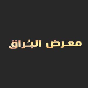 معرض البراق لتجارة السيارات