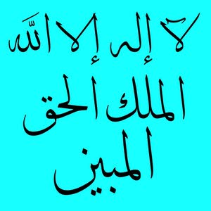 لا اله الا الله الحليم العظيم الوهاب