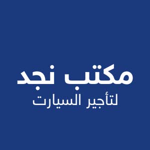 مكتب نجد لتأجير السيارت 