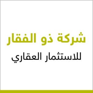 شركة ذو الفقار للاستثمار العقاري
