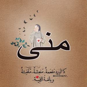 منى