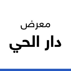 معرض دار الحي 