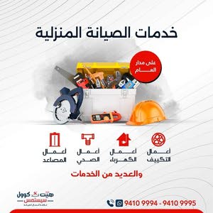  شركة هيت أند كوول لأعمال الصيانة