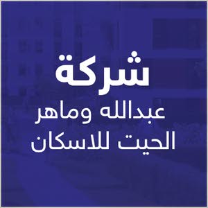  شركة عبدالله وماهر الحيت للاسكان