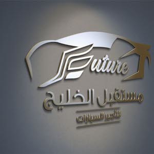  مكتب مستقبل الخليج للتأجير السيارات