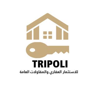  عقارات طرابلس لاستثمار العقاري