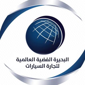  البحيرة الفضية العالمية لتجارة السيارات