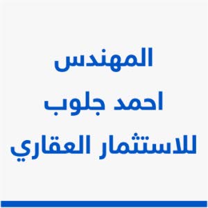 المهندس احمد جلوب للاستثمار العقاري