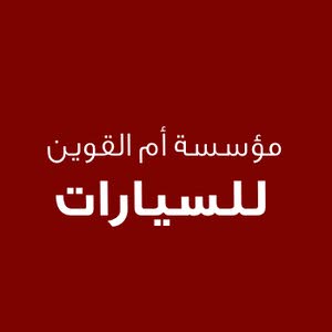 مؤسسة أم القوين للسيارات