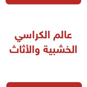  منجرة أبو مالك للتخوت و الكراسي الخشبية