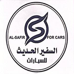 معرض السفير الحديث للسيارات