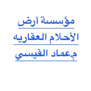  مؤسسه أرض الاحلام العقاريه .م.عماد القيسي