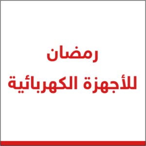 معرض رمضان للاجهزة الكهربائية