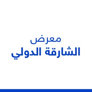 معرض الشارقة الدولي