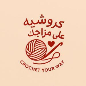  كروشيه على مزاجك