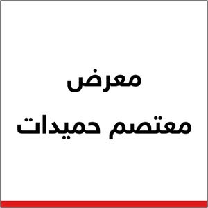 معرض معتصم حميدات