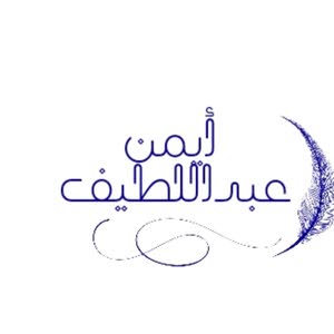  ayman alhasan