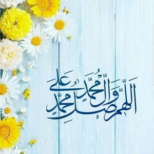 هل صليت على النبي اليوم