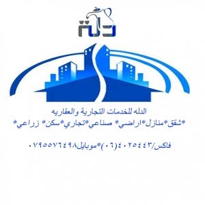  الدله للخدمات العقارية