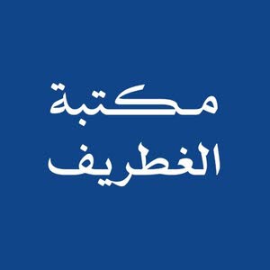  مكتبة الغطريف