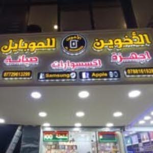 الاخوين للموبايل والالكترونيات 