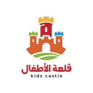 قلعة الأطفال