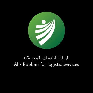  الربان للخدمات اللوجستيه