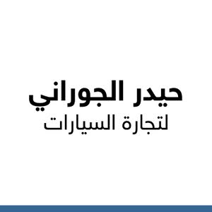 حيدر الجوراني