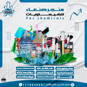  صنعاء للكيماويات chemical market