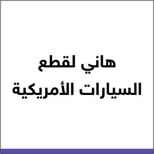 هاني لقطع السيارات الأمريكية