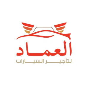 شركة العماد لتاجير السيارات