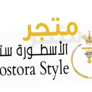 متجر الاسطوره ستايل
