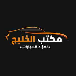  مكتب الخليج لمزادات السيارات