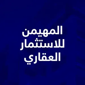 المهيمن للاستثمار العقاري