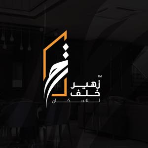  شركة زهير خلف للاسكان
