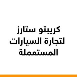 كريبتو ستارز لتجارة السيارات المستعملة