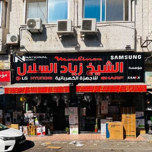 معرض الشيخ زياد السلال للاجهزة الكهربائي