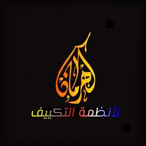  كهرمان لأنظمة التكييف
