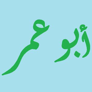 أبو عمر