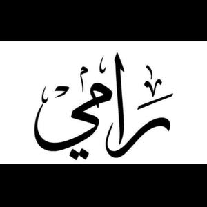 رامي reham.s
