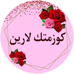  كوزمتك لارين