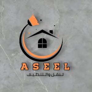  شركه اسيل لخدمات التنظيف والترحيل