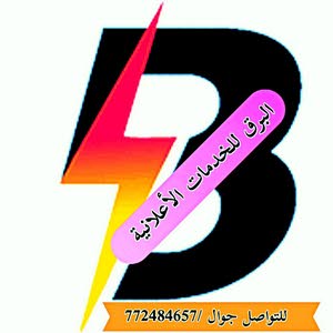 البرق للأعلان  -خدمات أعلانية متكامله