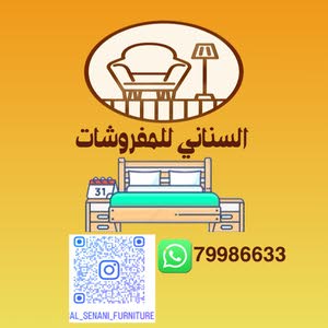  السناني للمفروشات 79986633 إدارة عمانية