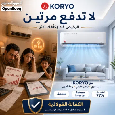اقوى العروض على مكيف كوريو 2026 توفير طاقة انفيرتر 77% 2