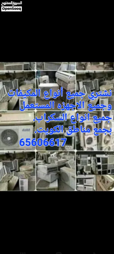 نشتري المكيفات شغال خراب والاجهزه الكهرباء بجمع مناطق الكويت خدمه 24ساعه 2