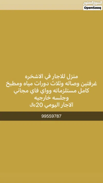 منزل للاجار اليومي في الاشخره 2