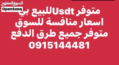 متوفر Usdt للبيع بي اسعار منافسة للسوق متوفر جميع طرق الدفع 3